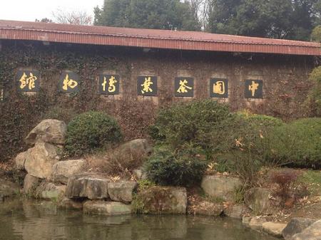 中国茶叶博物馆